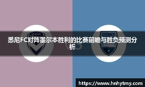 悉尼FC对阵墨尔本胜利的比赛前瞻与胜负预测分析